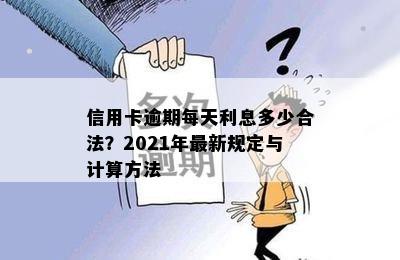 信用卡逾期每天利息多少合法？2021年最新规定与计算方法