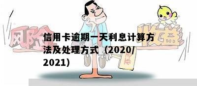 信用卡逾期一天利息计算方法及处理方式（2020/2021）