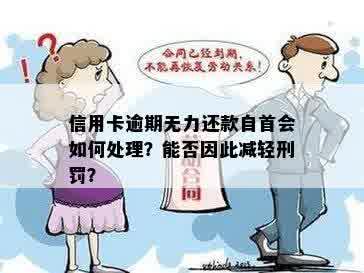 信用卡逾期无力还款自首会如何处理？能否因此减轻刑罚？