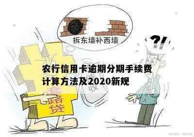 农行信用卡逾期分期手续费计算方法及2020新规