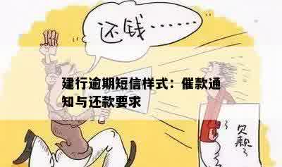 建行逾期短信样式：催款通知与还款要求