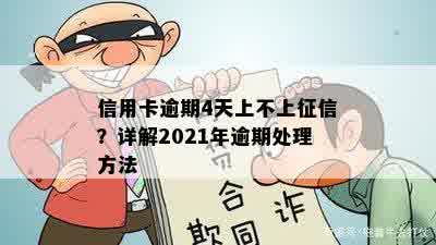 信用卡逾期4天上不上征信？详解2021年逾期处理方法