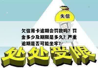 欠信用卡逾期会罚款吗？罚金多少及期限是多久？严重逾期是否可能坐牢？