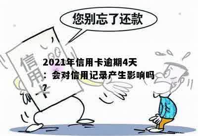 2021年信用卡逾期4天：会对信用记录产生影响吗？