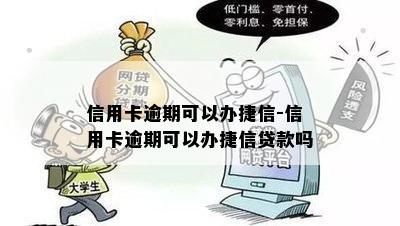 信用卡逾期可以办捷信-信用卡逾期可以办捷信贷款吗