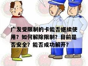 广发受限制的卡能否继续使用？如何解除限制？目前是否安全？能否成功解开？