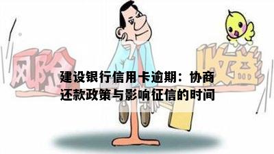 建设银行信用卡逾期：协商还款政策与影响征信的时间