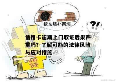 信用卡逾期上门取证后果严重吗？了解可能的法律风险与应对措施