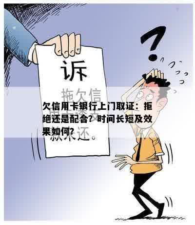 欠信用卡银行上门取证：拒绝还是配合？时间长短及效果如何？