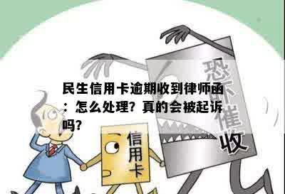 民生信用卡逾期收到律师函：怎么处理？真的会被起诉吗？