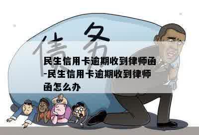 民生信用卡逾期收到律师函-民生信用卡逾期收到律师函怎么办