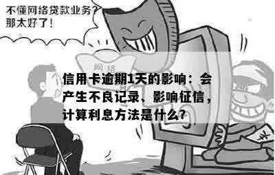 信用卡逾期1天的影响：会产生不良记录、影响征信，计算利息方法是什么？