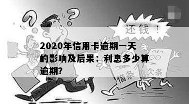 2020年信用卡逾期一天的影响及后果：利息多少算逾期？