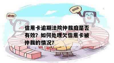 信用卡逾期法院仲裁庭是否有效？如何处理欠信用卡被仲裁的情况？