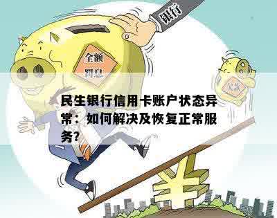 民生银行信用卡账户状态异常：如何解决及恢复正常服务？