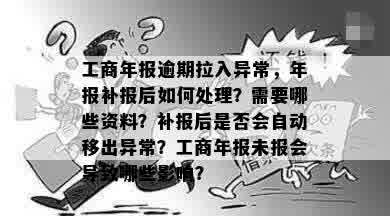 工商年报逾期拉入异常，年报补报后如何处理？需要哪些资料？补报后是否会自动移出异常？工商年报未报会导致哪些影响？