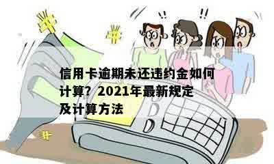 信用卡逾期未还违约金如何计算？2021年最新规定及计算方法