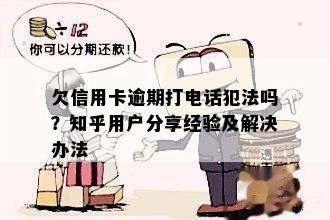 欠信用卡逾期打电话犯法吗？知乎用户分享经验及解决办法