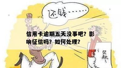 信用卡逾期五天没事吧？影响征信吗？如何处理？