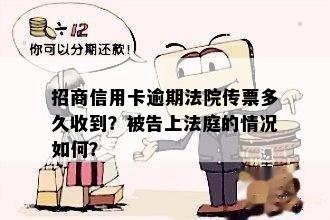 招商信用卡逾期法院传票多久收到？被告上法庭的情况如何？