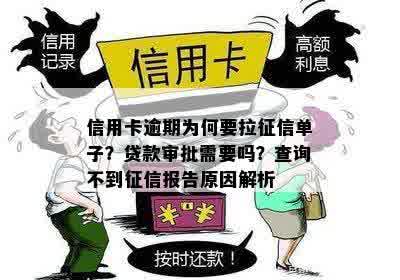 信用卡逾期为何要拉征信单子？贷款审批需要吗？查询不到征信报告原因解析