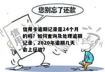 信用卡逾期记录是24个月的吗？如何查询及处理逾期记录，2020年逾期几天会上征信？