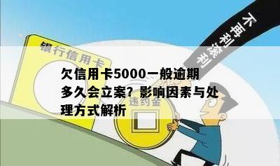 欠信用卡5000一般逾期多久会立案？影响因素与处理方式解析