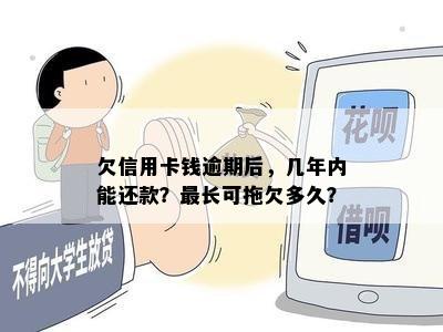 欠信用卡钱逾期后，几年内能还款？最长可拖欠多久？