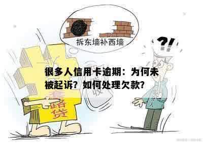 很多人信用卡逾期：为何未被起诉？如何处理欠款？