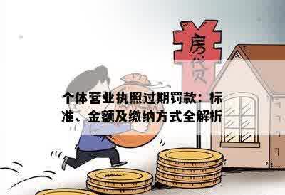 个体营业执照过期罚款：标准、金额及缴纳方式全解析