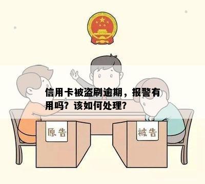 信用卡被盗刷逾期，报警有用吗？该如何处理？