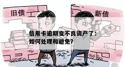 信用卡逾期变不良资产了：如何处理和避免？