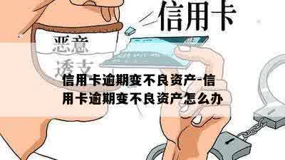 信用卡逾期变不良资产-信用卡逾期变不良资产怎么办