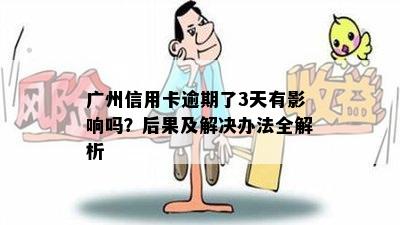 广州信用卡逾期了3天有影响吗？后果及解决办法全解析