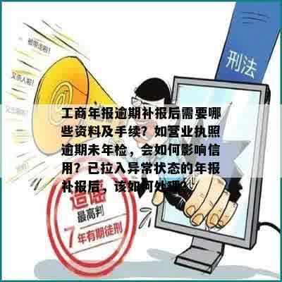 工商年报逾期补报后需要哪些资料及手续？如营业执照逾期未年检，会如何影响信用？已拉入异常状态的年报补报后，该如何处理？