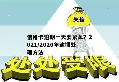 信用卡逾期一天要紧么？2021/2020年逾期处理方法