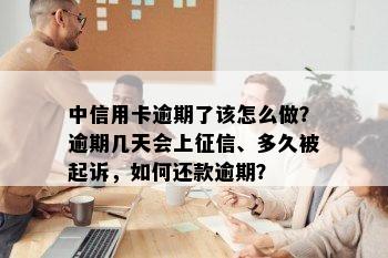 中信用卡逾期了该怎么做？逾期几天会上征信、多久被起诉，如何还款逾期？