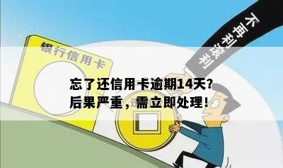 忘了还信用卡逾期14天？后果严重，需立即处理！