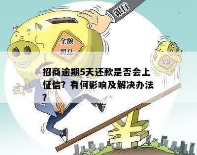 招商逾期5天还款是否会上征信？有何影响及解决办法？