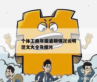 个体工商年报逾期情况说明范文大全及图片