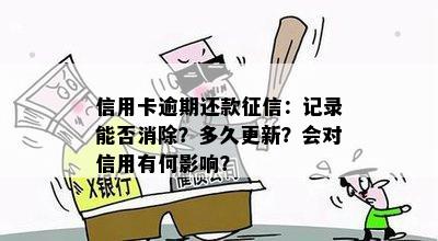 信用卡逾期还款征信：记录能否消除？多久更新？会对信用有何影响？