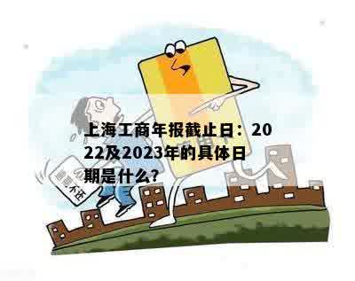 上海工商年报截止日：2022及2023年的具体日期是什么？