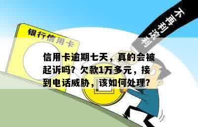 信用卡逾期七天，真的会被起诉吗？欠款1万多元，接到电话威胁，该如何处理？