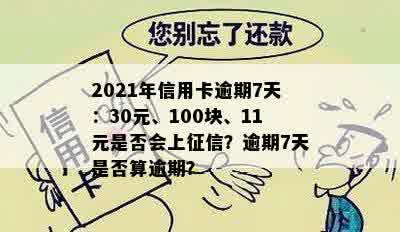 2021年信用卡逾期7天：30元、100块、11元是否会上征信？逾期7天是否算逾期？