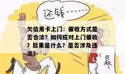 欠信用卡上门：催收方式是否合法？如何应对上门催收？后果是什么？是否涉及违法？