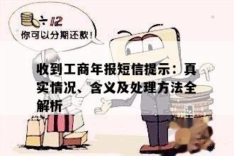 收到工商年报短信提示：真实情况、含义及处理方法全解析