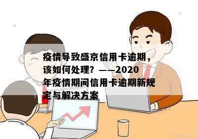 疫情导致盛京信用卡逾期，该如何处理？——2020年疫情期间信用卡逾期新规定与解决方案