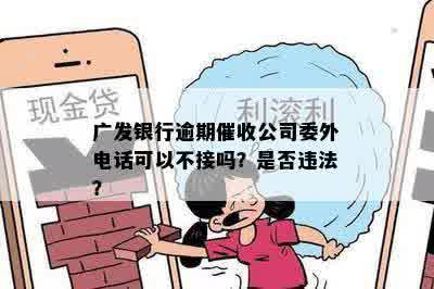 广发银行逾期催收公司委外电话可以不接吗？是否违法？