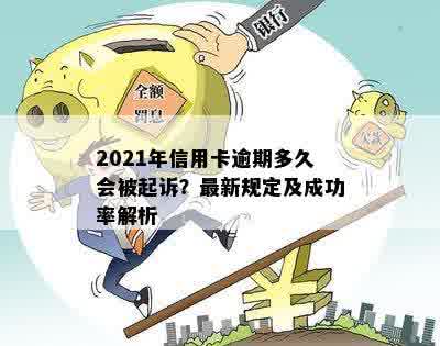 2021年信用卡逾期多久会被起诉？最新规定及成功率解析