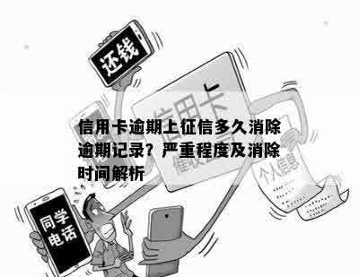 信用卡逾期上征信多久消除逾期记录？严重程度及消除时间解析